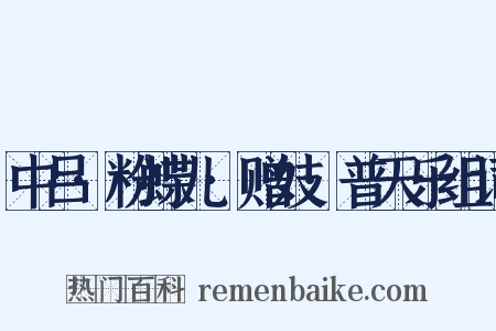 中吕·粉蝶儿·赠妓·普天乐组词是什么意思的图片